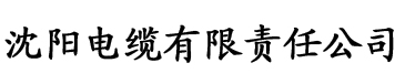 草莓app直播电缆厂logo